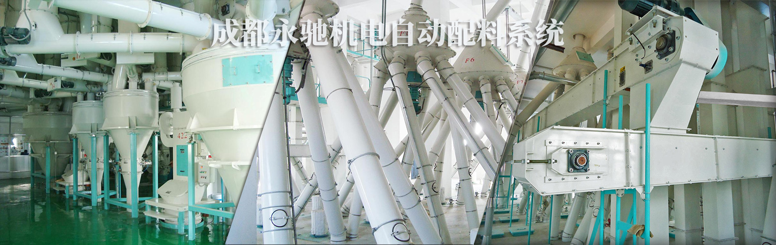 四川永馳的飼料生產線全自動配料系統